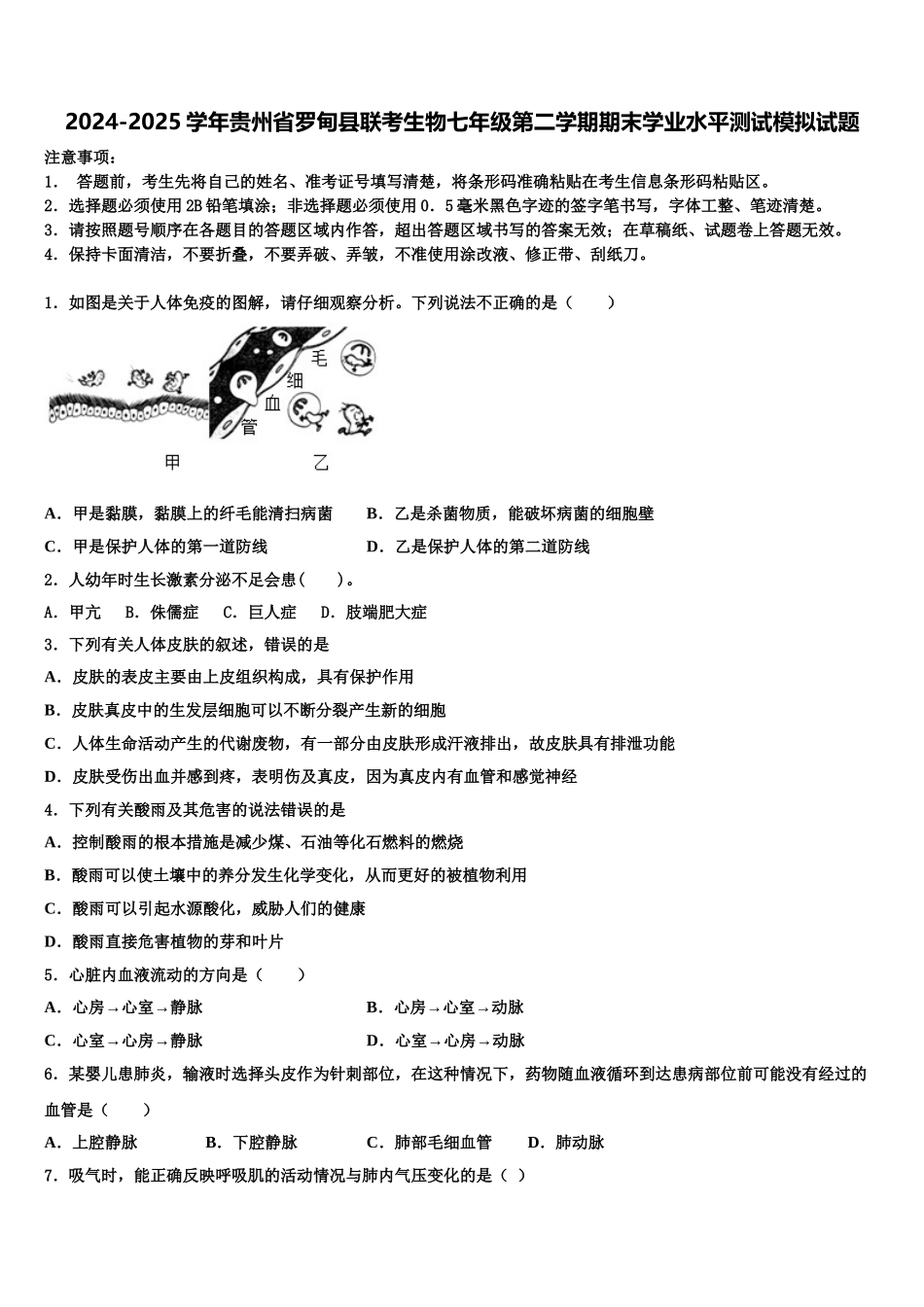 2024-2025学年贵州省罗甸县联考生物七年级第二学期期末学业水平测试模拟试题含解析_第1页
