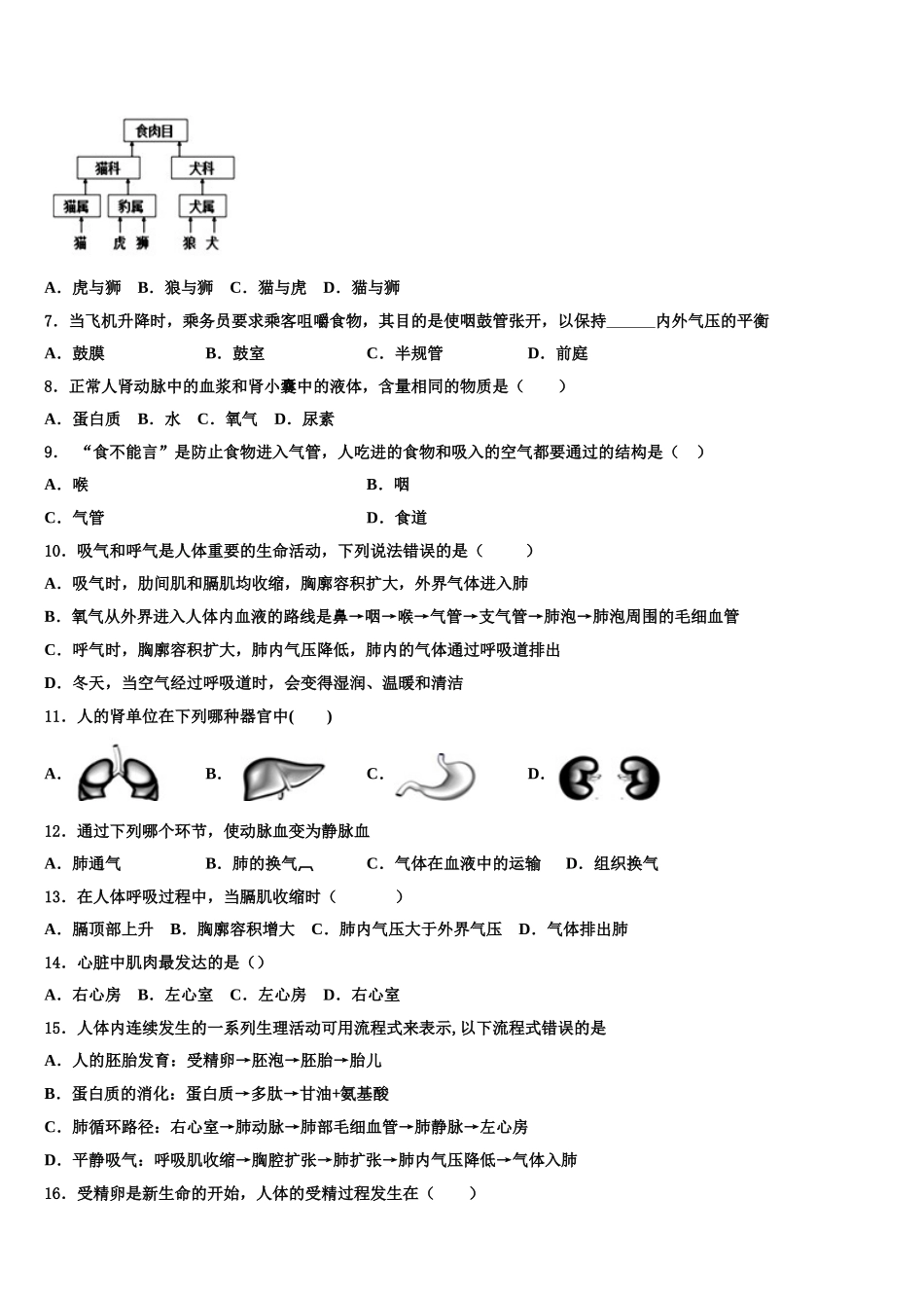 上海市外国语大附属外国语学校2025届生物七年级第二学期期末学业水平测试模拟试题含解析_第2页