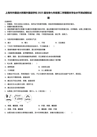 上海市外国语大附属外国语学校2025届生物七年级第二学期期末学业水平测试模拟试题含解析