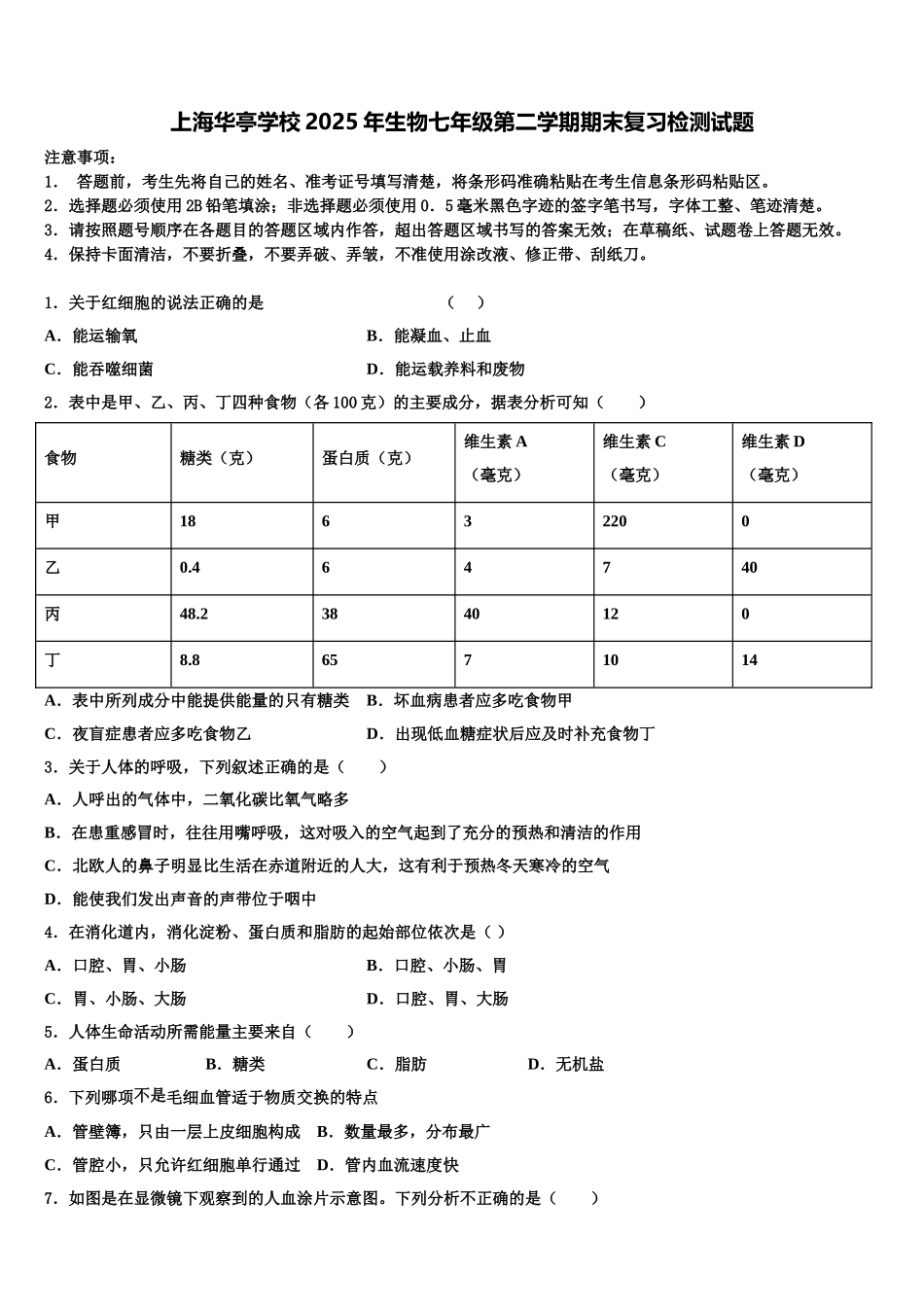 上海华亭学校2025年生物七年级第二学期期末复习检测试题含解析_第1页