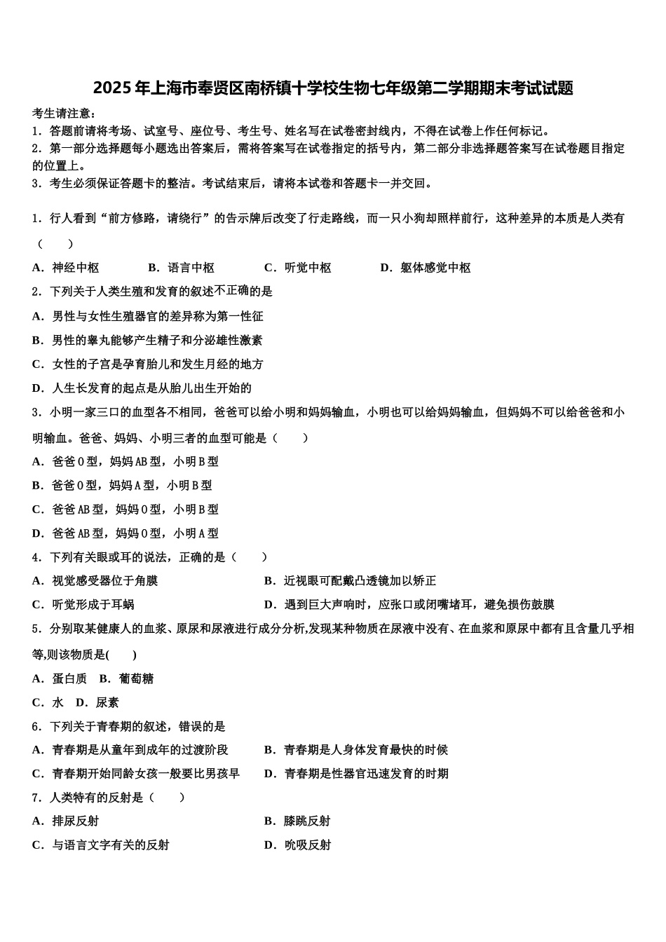 2025年上海市奉贤区南桥镇十学校生物七年级第二学期期末考试试题含解析_第1页
