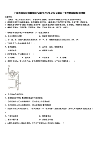 上海市嘉定区南翔镇怀少学校2024-2025学年七下生物期末检测试题含解析