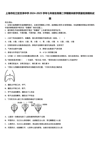 上海市松江区世泽中学2024-2025学年七年级生物第二学期期末教学质量检测模拟试题含解析