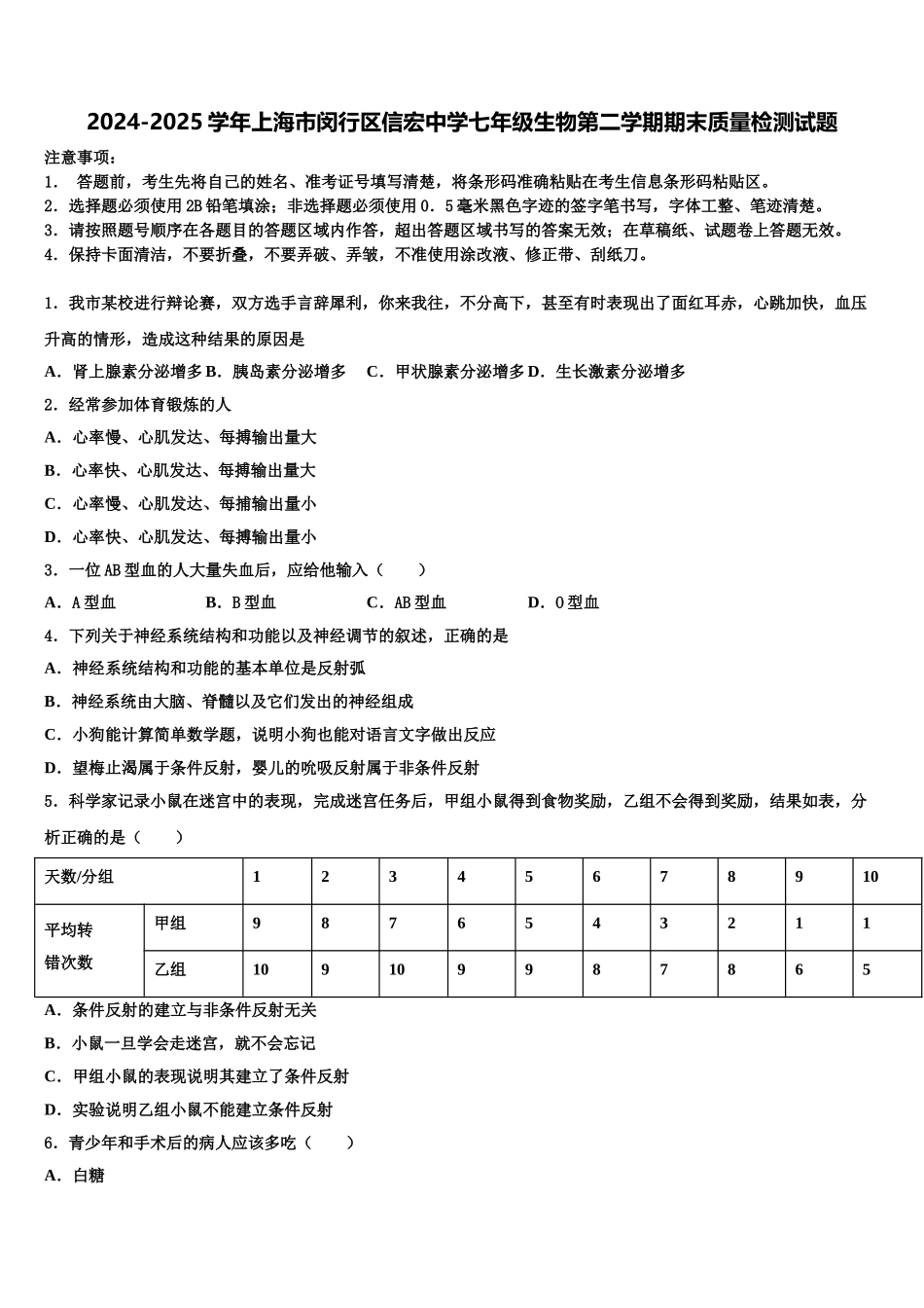 2024-2025学年上海市闵行区信宏中学七年级生物第二学期期末质量检测试题含解析_第1页