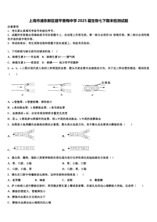 上海市浦东新区建平香梅中学2025届生物七下期末检测试题含解析