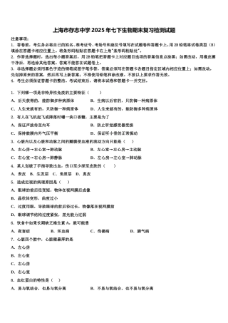 上海市存志中学2025年七下生物期末复习检测试题含解析