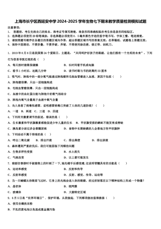 上海市长宁区西延安中学2024-2025学年生物七下期末教学质量检测模拟试题含解析