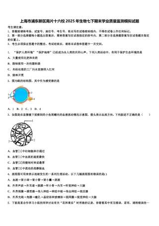 上海市浦东新区南片十六校2025年生物七下期末学业质量监测模拟试题含解析