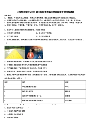 上海华亭学校2025届七年级生物第二学期期末考试模拟试题含解析