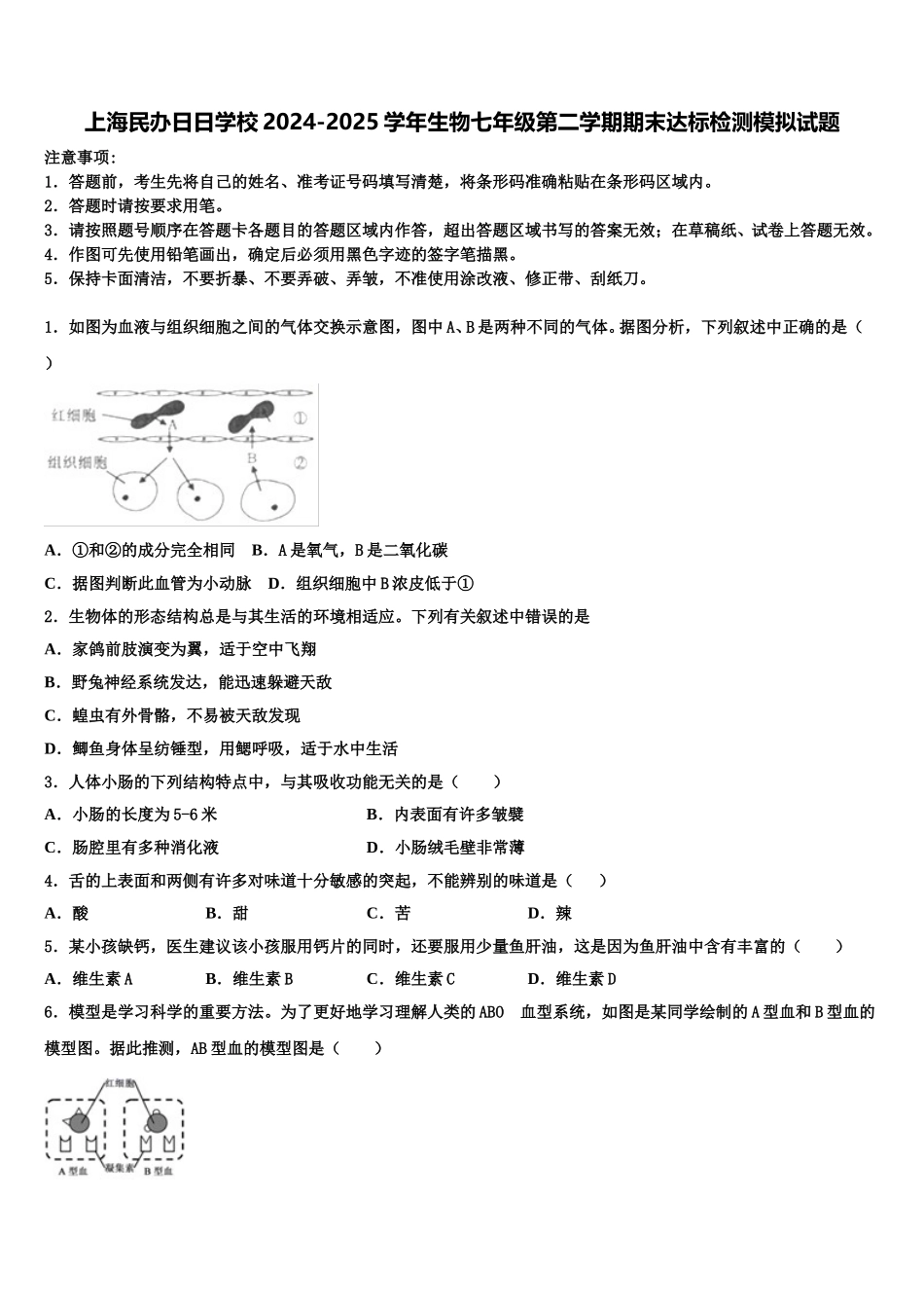 上海民办日日学校2024-2025学年生物七年级第二学期期末达标检测模拟试题含解析_第1页