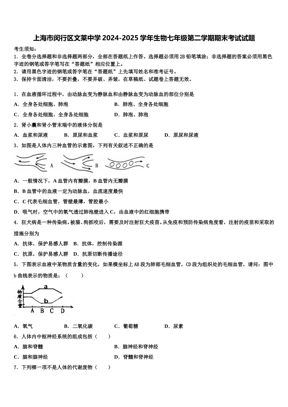 上海市闵行区文莱中学2024-2025学年生物七年级第二学期期末考试试题含解析_第1页