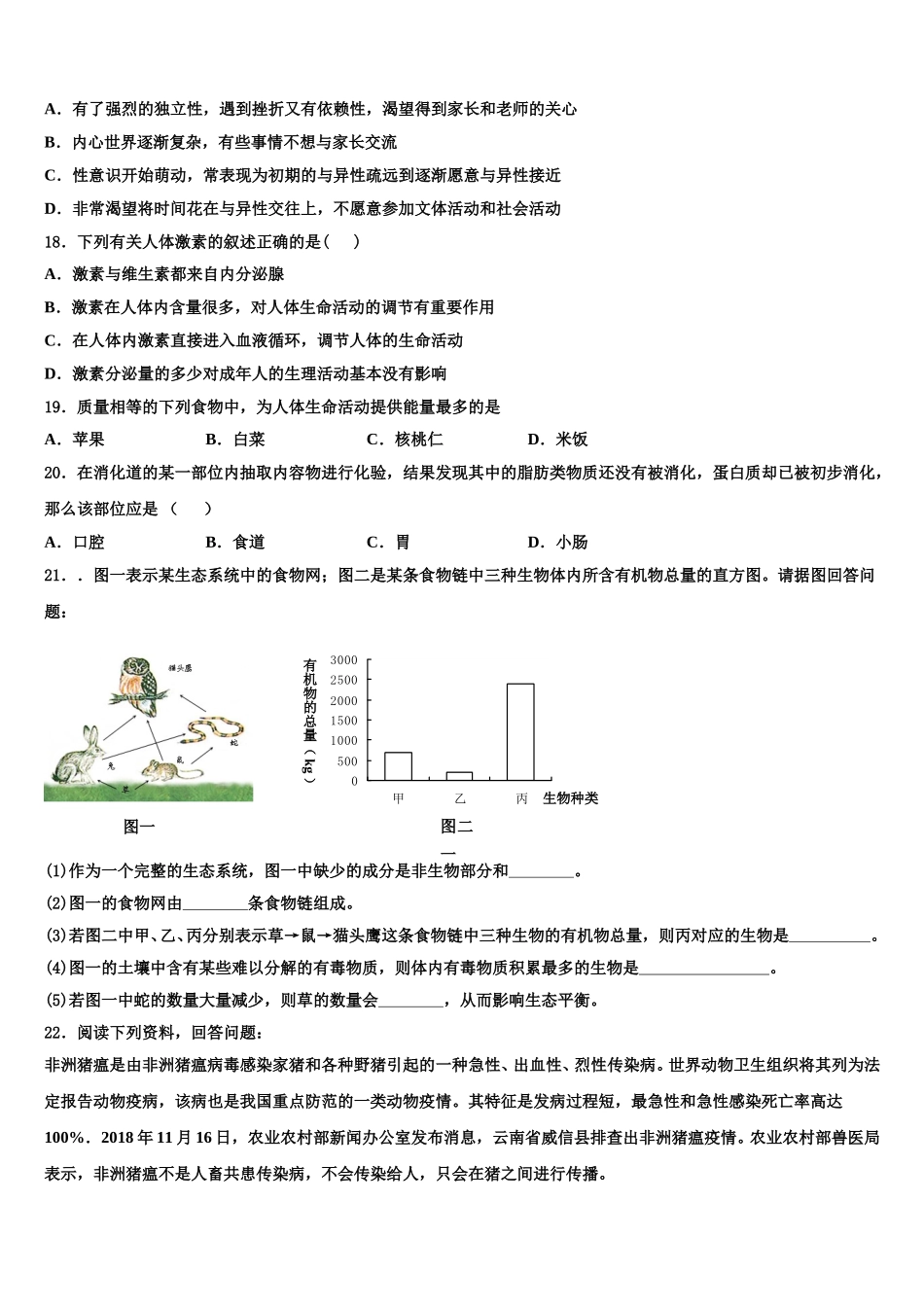 上海市杨浦区上海同济大附属存志学校2024-2025学年生物七年级第二学期期末达标测试试题含解析_第3页