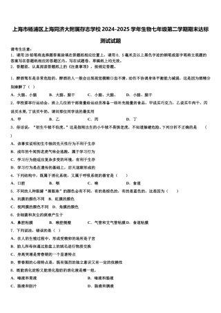 上海市杨浦区上海同济大附属存志学校2024-2025学年生物七年级第二学期期末达标测试试题含解析