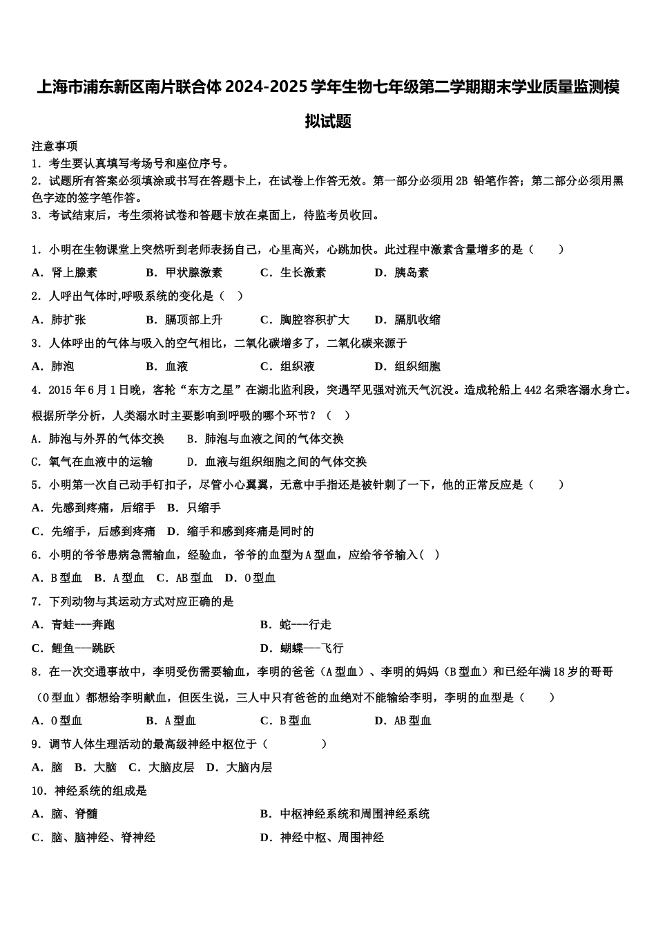 上海市浦东新区南片联合体2024-2025学年生物七年级第二学期期末学业质量监测模拟试题含解析_第1页