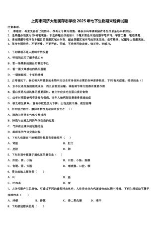 上海市同济大附属存志学校2025年七下生物期末经典试题含解析