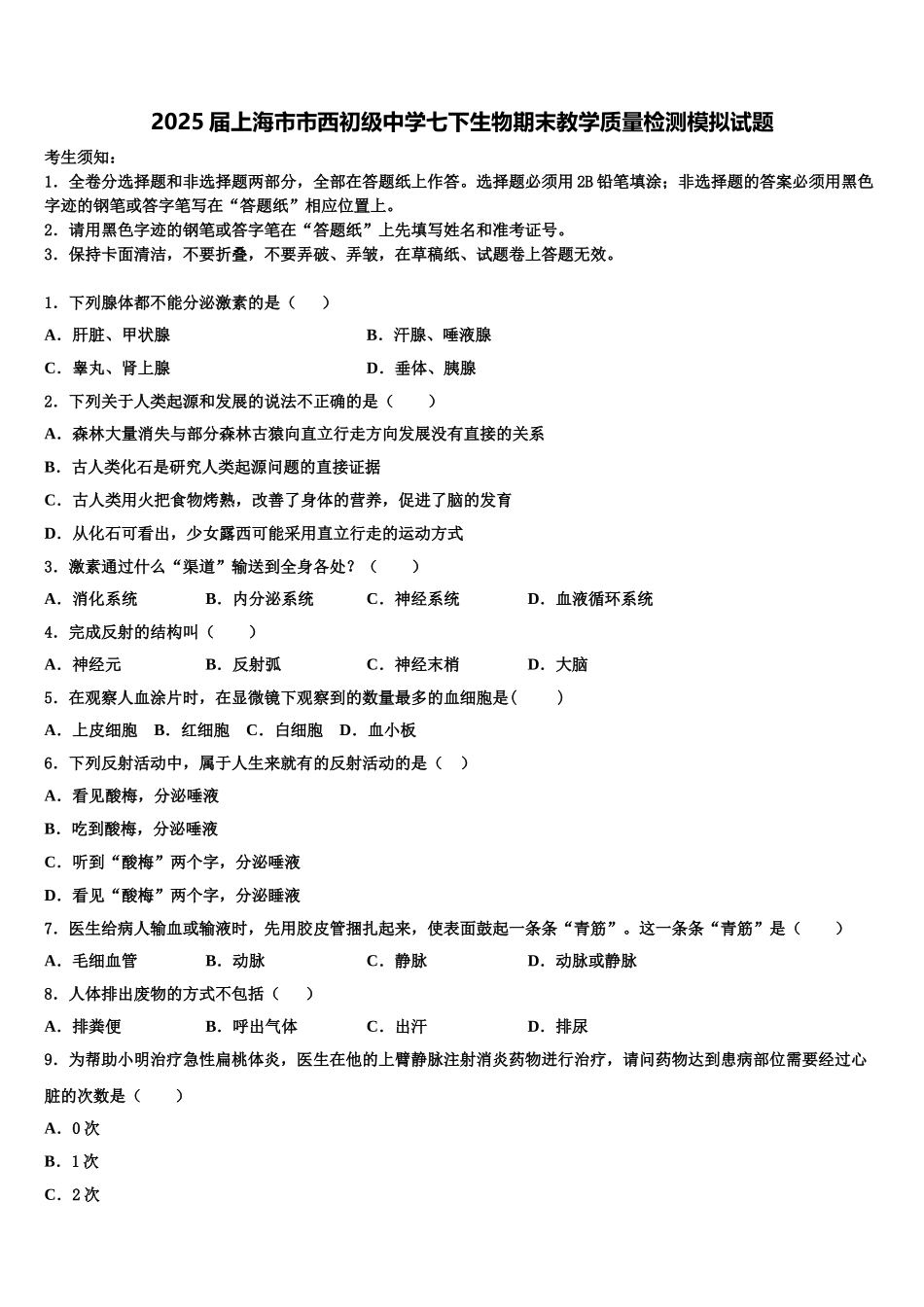 2025届上海市市西初级中学七下生物期末教学质量检测模拟试题含解析_第1页