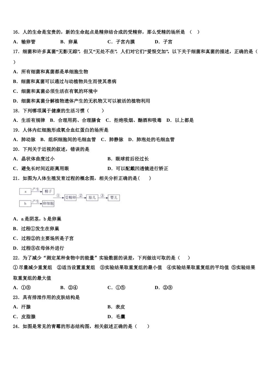 上海市闵行区名校2024-2025学年七下生物期末复习检测模拟试题含解析_第3页