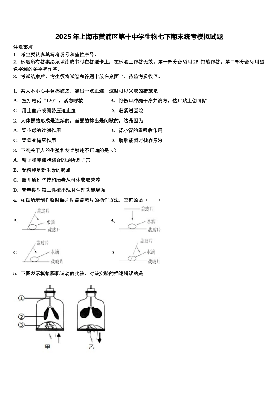 2025年上海市黄浦区第十中学生物七下期末统考模拟试题含解析_第1页