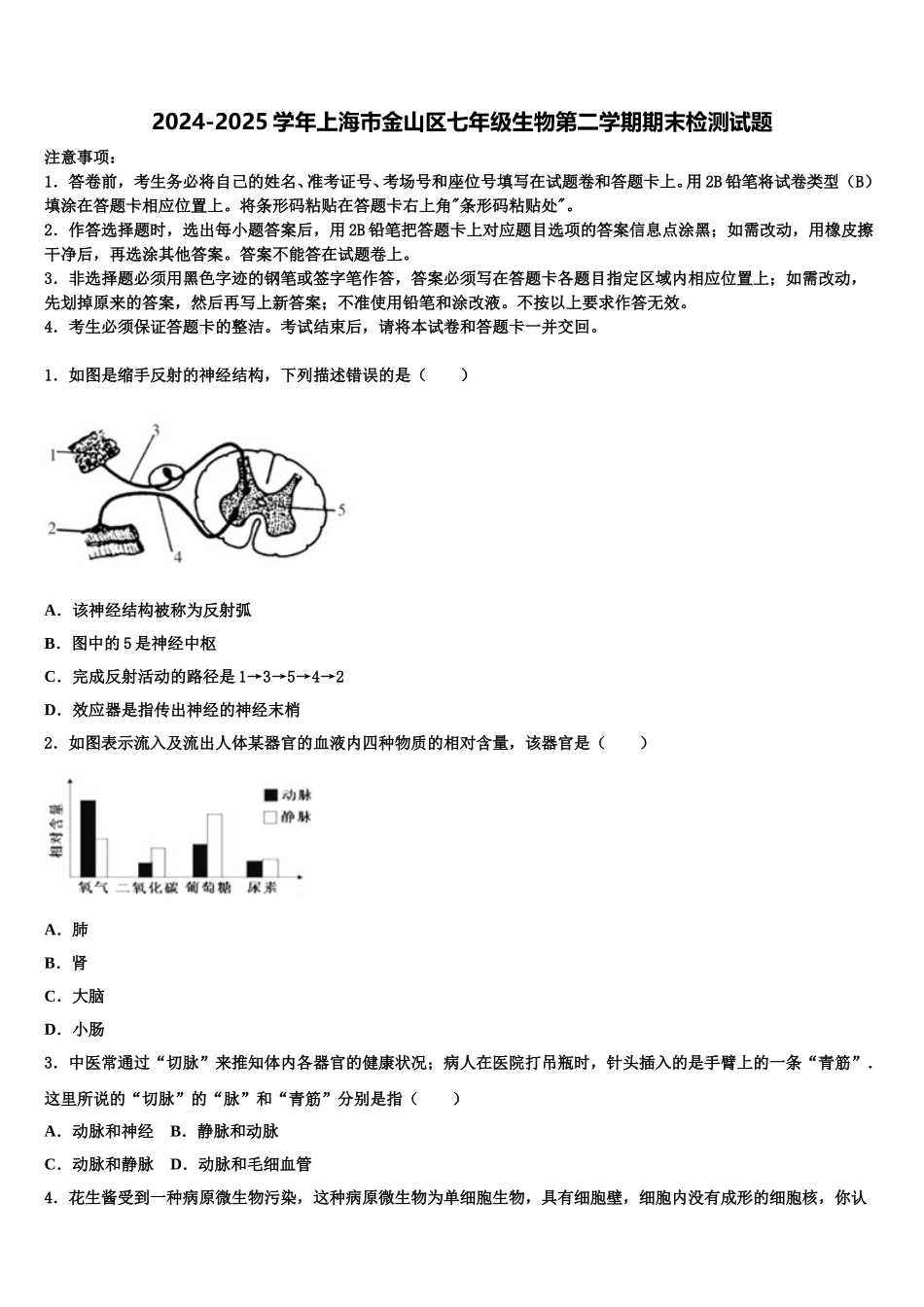 2024-2025学年上海市金山区七年级生物第二学期期末检测试题含解析_第1页