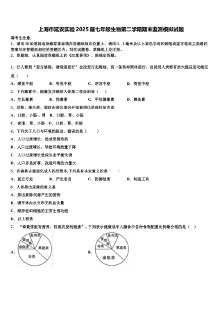 上海市延安实验2025届七年级生物第二学期期末监测模拟试题含解析