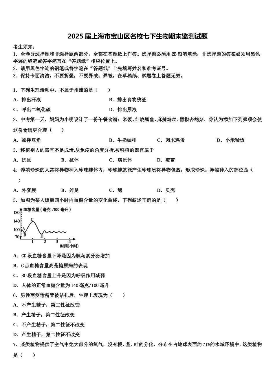 2025届上海市宝山区名校七下生物期末监测试题含解析_第1页