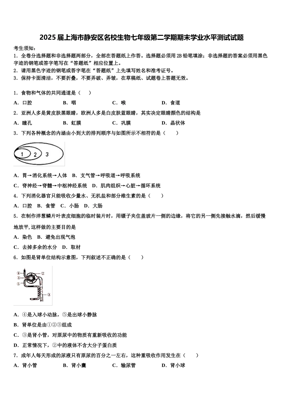 2025届上海市静安区名校生物七年级第二学期期末学业水平测试试题含解析_第1页