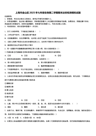 上海市金山区2025年七年级生物第二学期期末达标检测模拟试题含解析