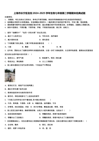 上海市长宁区名校2024-2025学年生物七年级第二学期期末经典试题含解析