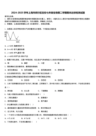 2024-2025学年上海市闵行区名校七年级生物第二学期期末达标检测试题含解析