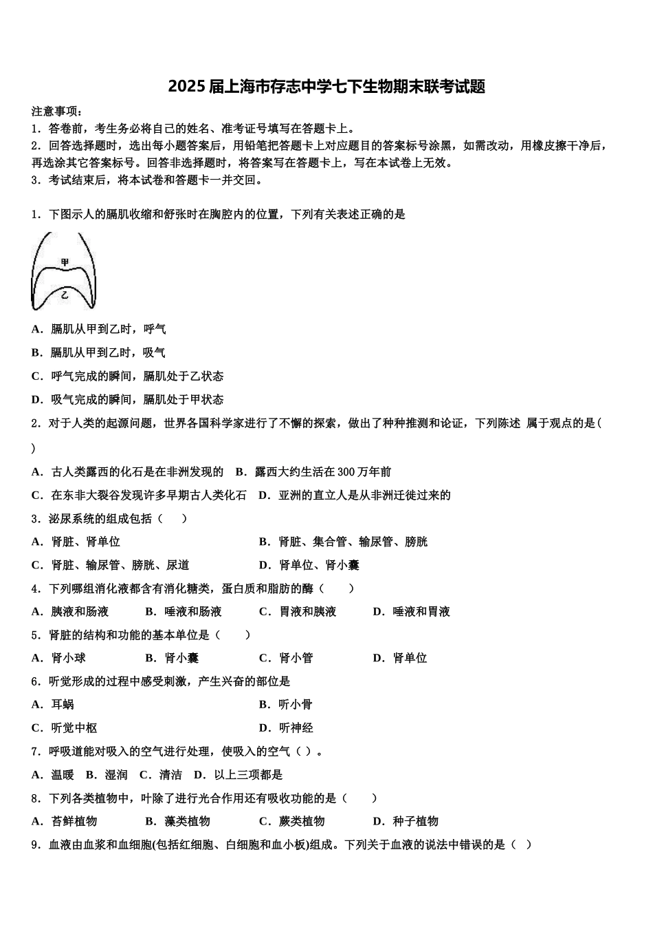 2025届上海市存志中学七下生物期末联考试题含解析_第1页