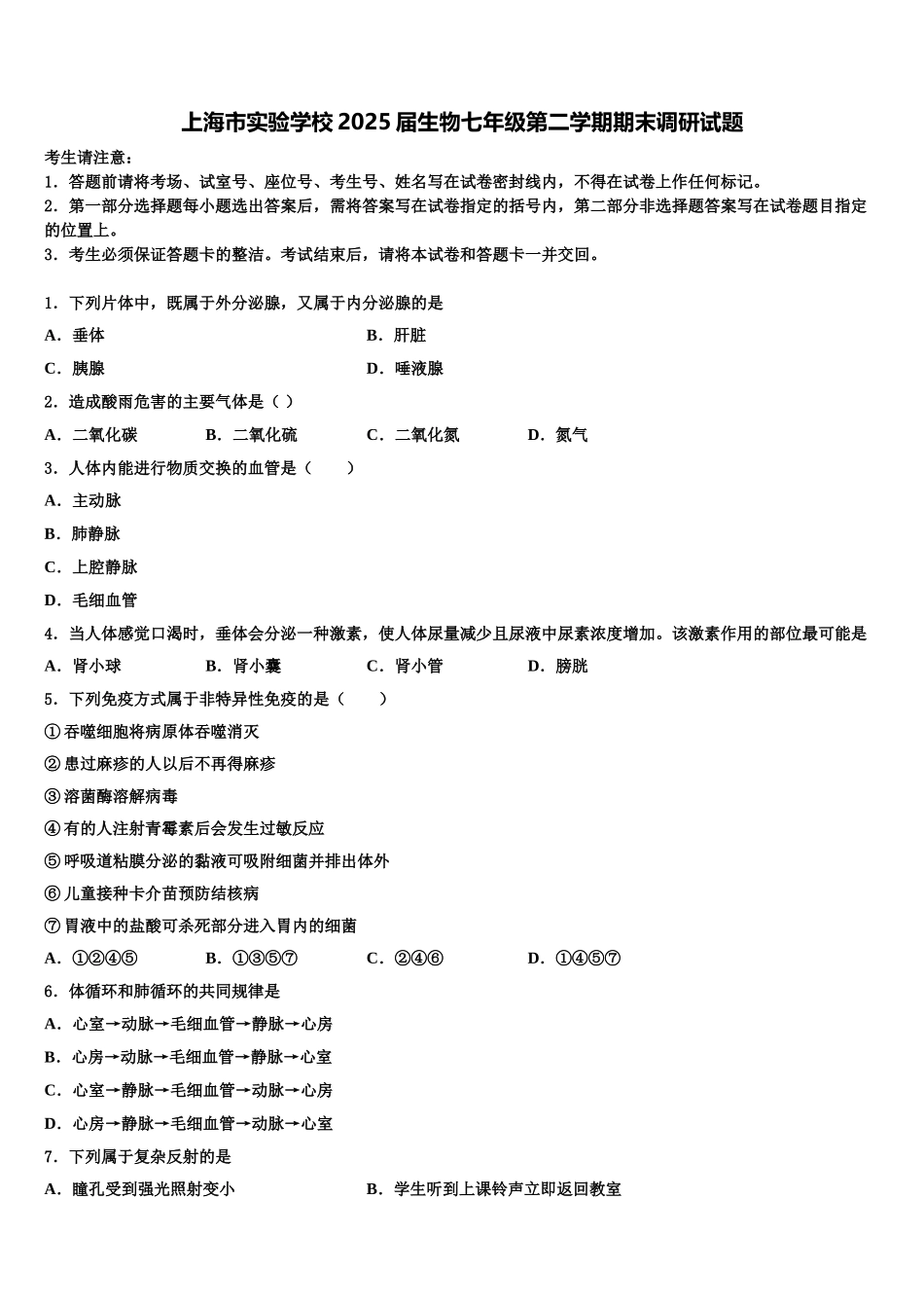 上海市实验学校2025届生物七年级第二学期期末调研试题含解析_第1页