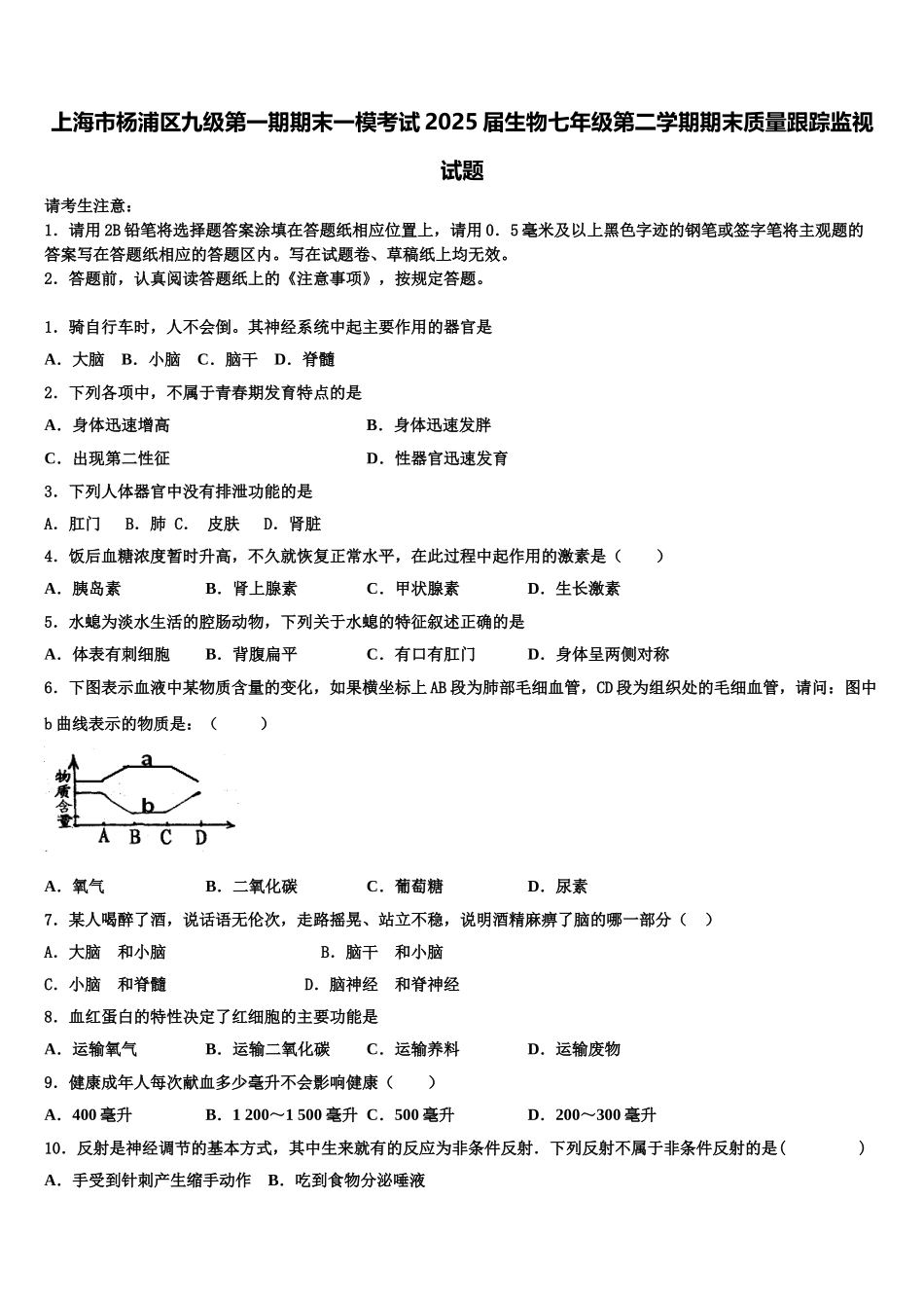 上海市杨浦区九级第一期期末一模考试2025届生物七年级第二学期期末质量跟踪监视试题含解析_第1页