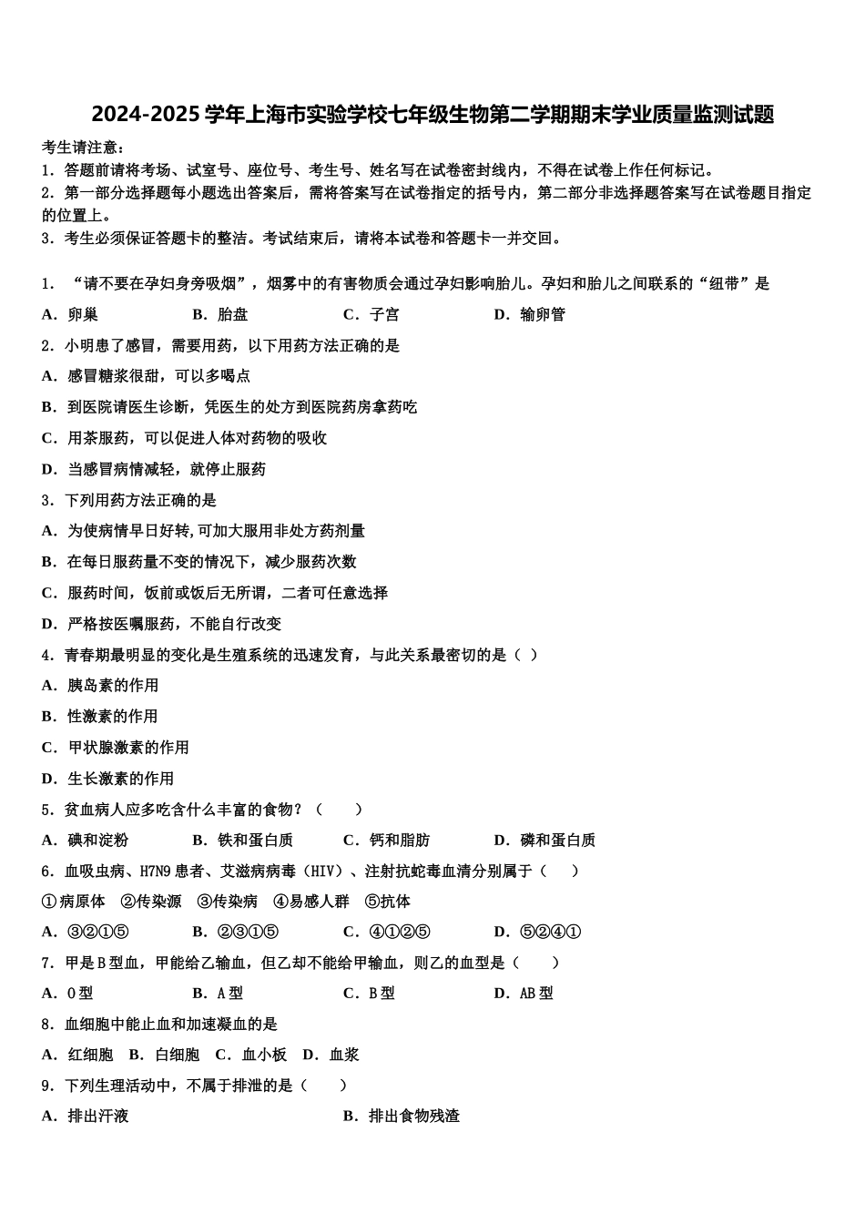 2024-2025学年上海市实验学校七年级生物第二学期期末学业质量监测试题含解析_第1页