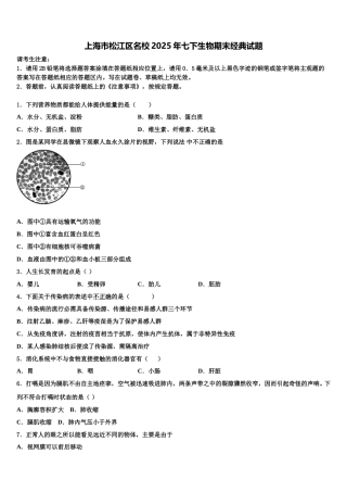 上海市松江区名校2025年七下生物期末经典试题含解析