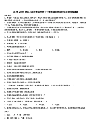2024-2025学年上海市娄山中学七下生物期末学业水平测试模拟试题含解析