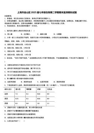 上海市金山区2025届七年级生物第二学期期末监测模拟试题含解析