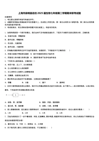 上海市崇明县名校2025届生物七年级第二学期期末联考试题含解析