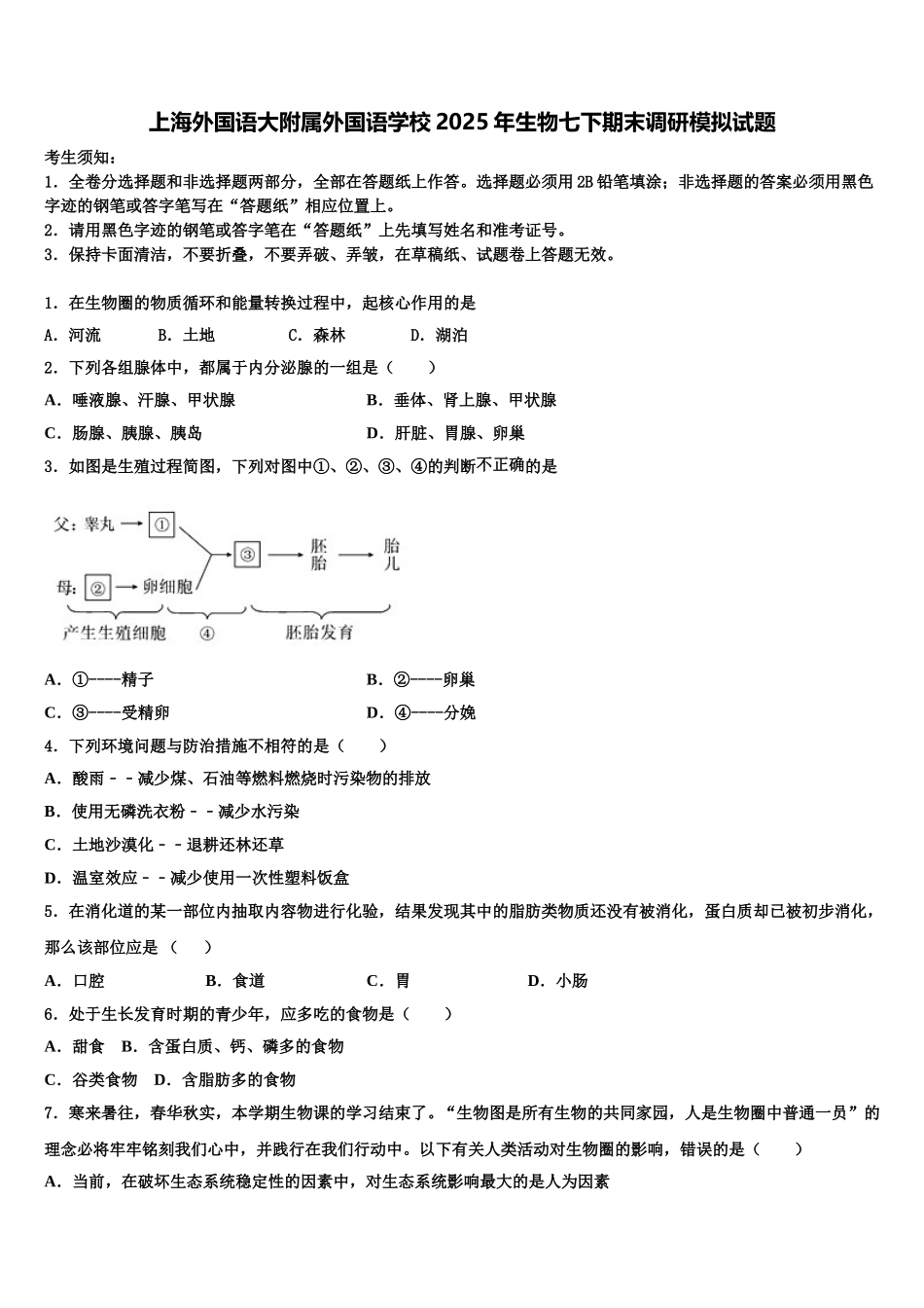 上海外国语大附属外国语学校2025年生物七下期末调研模拟试题含解析_第1页