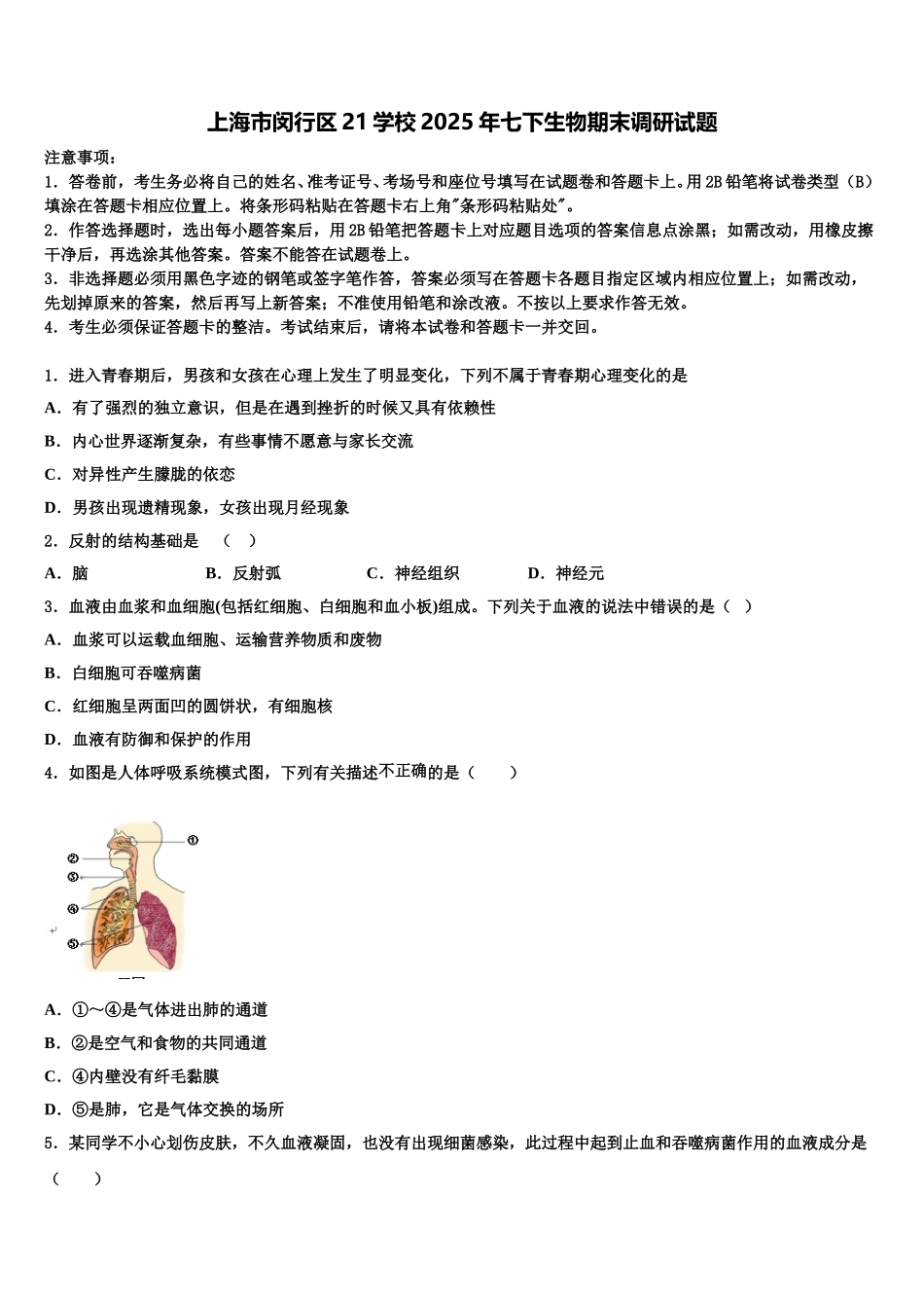 上海市闵行区21学校2025年七下生物期末调研试题含解析_第1页