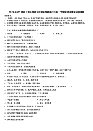 2024-2025学年上海外国语大附属外国语学校生物七下期末学业质量监测试题含解析