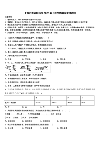 上海市青浦区名校2025年七下生物期末考试试题含解析