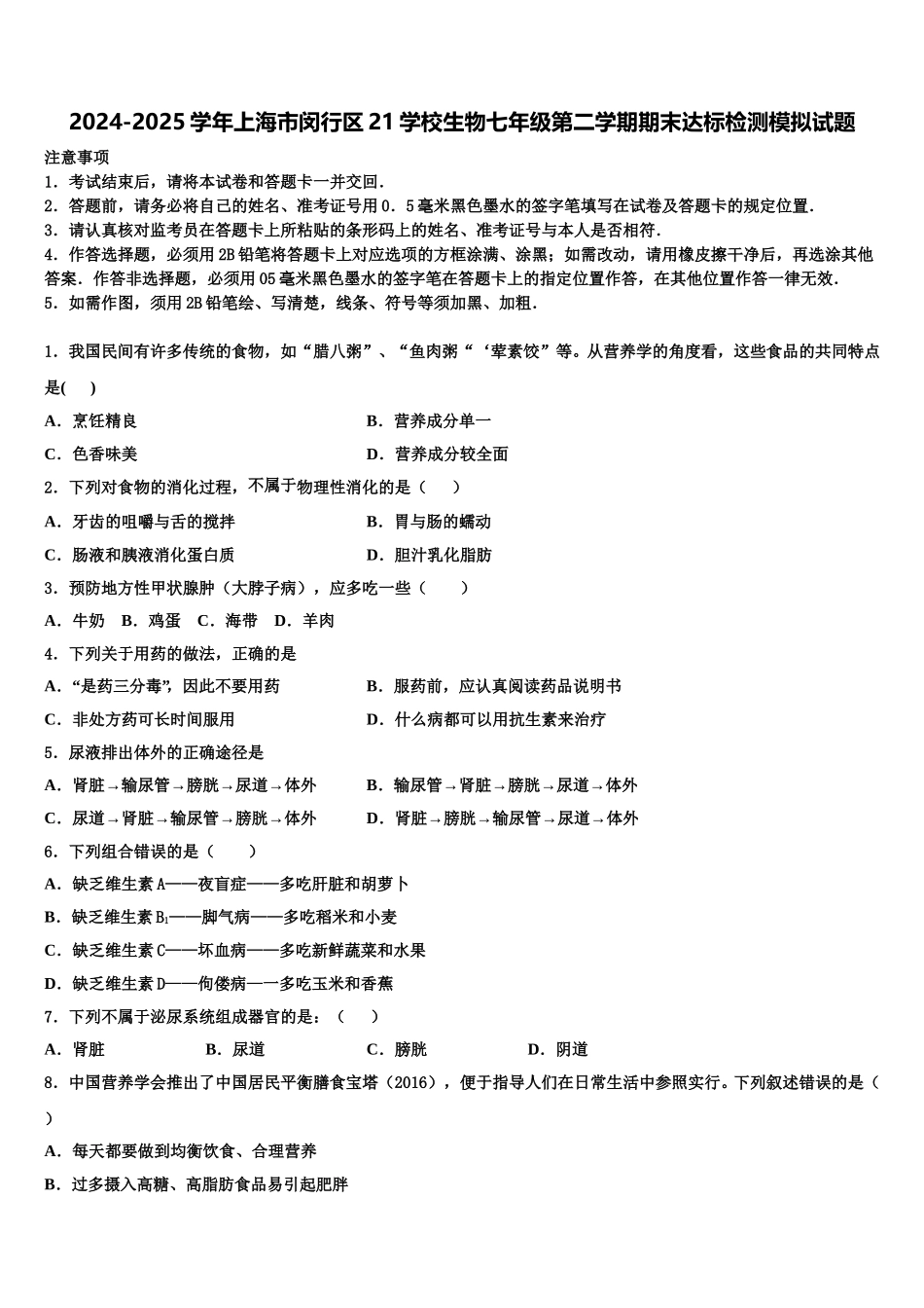 2024-2025学年上海市闵行区21学校生物七年级第二学期期末达标检测模拟试题含解析_第1页