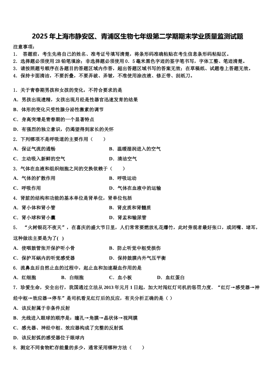 2025年上海市静安区、青浦区生物七年级第二学期期末学业质量监测试题含解析_第1页
