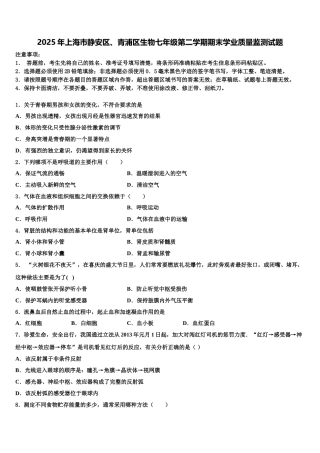 2025年上海市静安区、青浦区生物七年级第二学期期末学业质量监测试题含解析