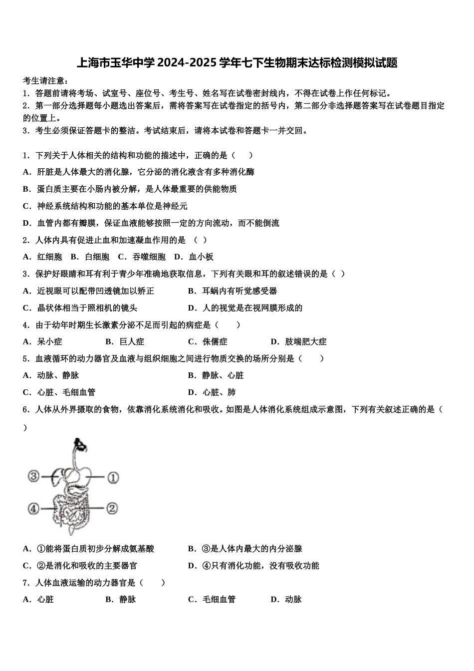 上海市玉华中学2024-2025学年七下生物期末达标检测模拟试题含解析_第1页