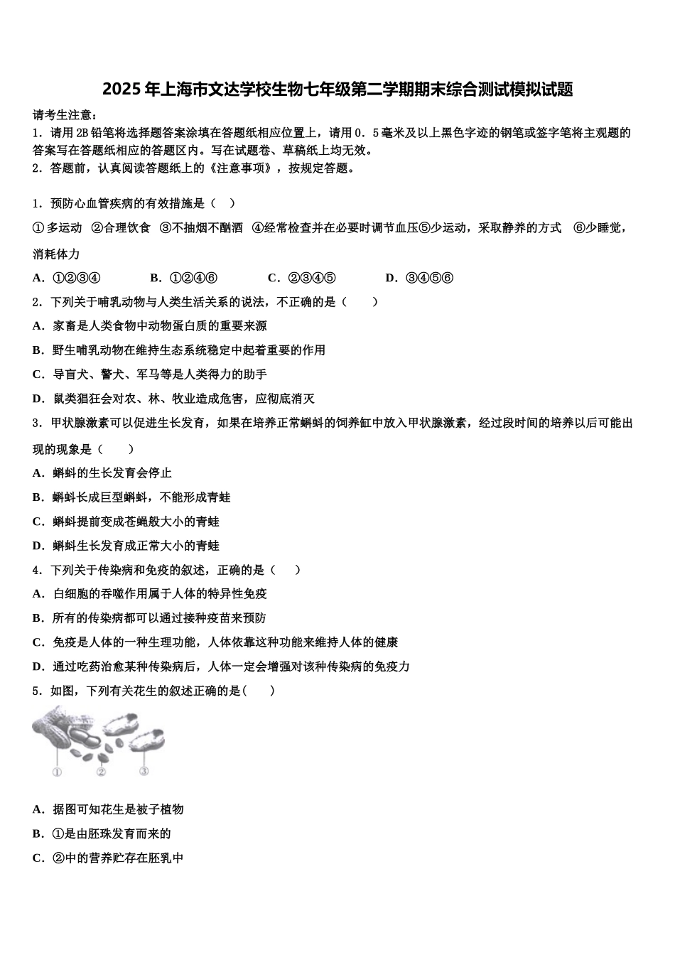 2025年上海市文达学校生物七年级第二学期期末综合测试模拟试题含解析_第1页