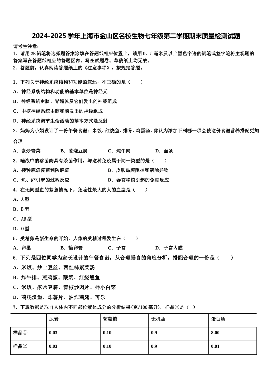 2024-2025学年上海市金山区名校生物七年级第二学期期末质量检测试题含解析_第1页