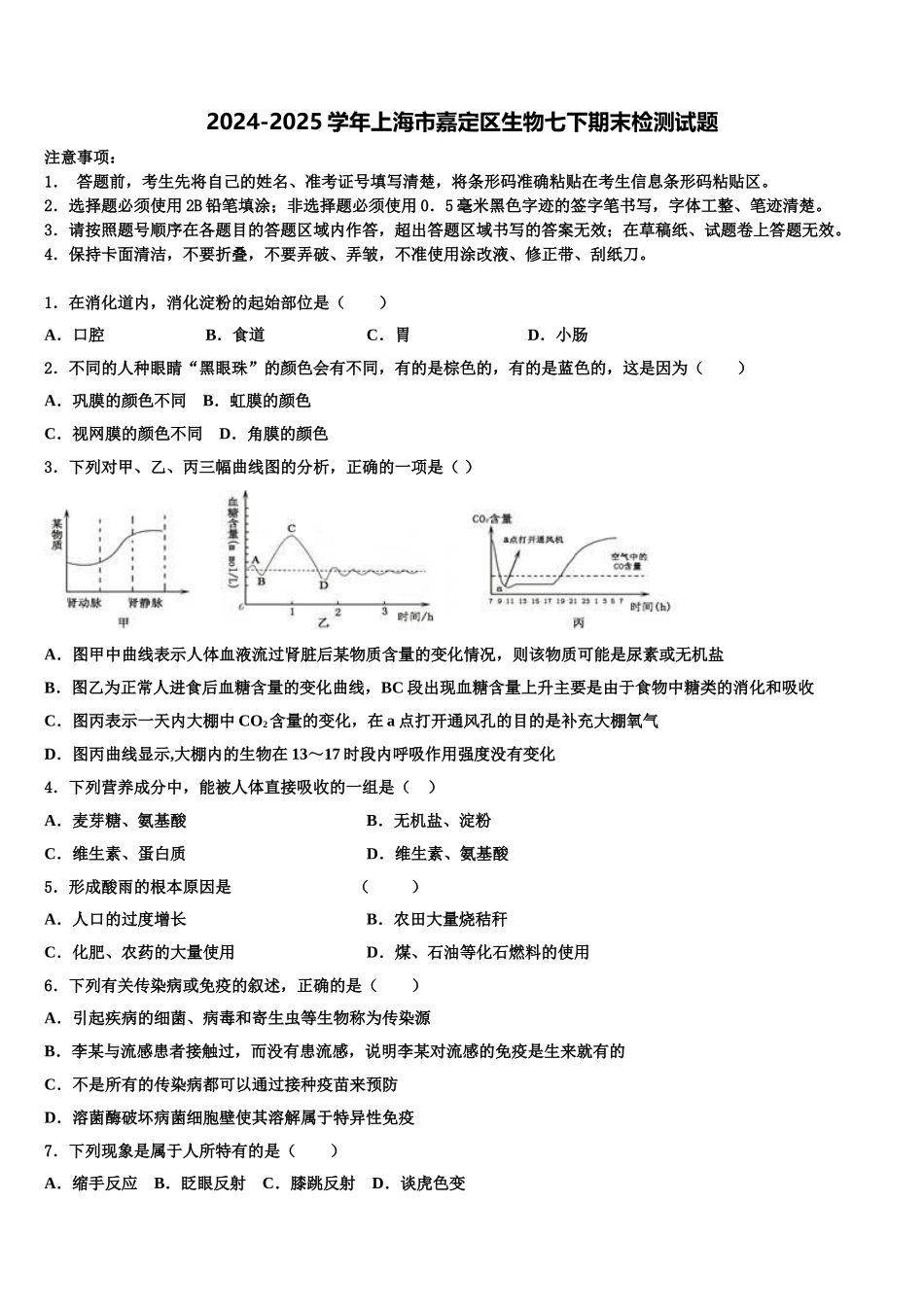 2024-2025学年上海市嘉定区生物七下期末检测试题含解析_第1页