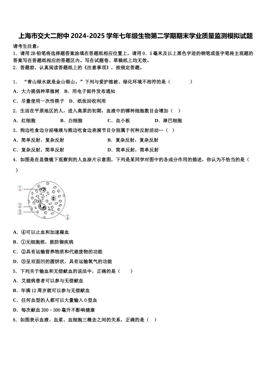 上海市交大二附中2024-2025学年七年级生物第二学期期末学业质量监测模拟试题含解析_第1页