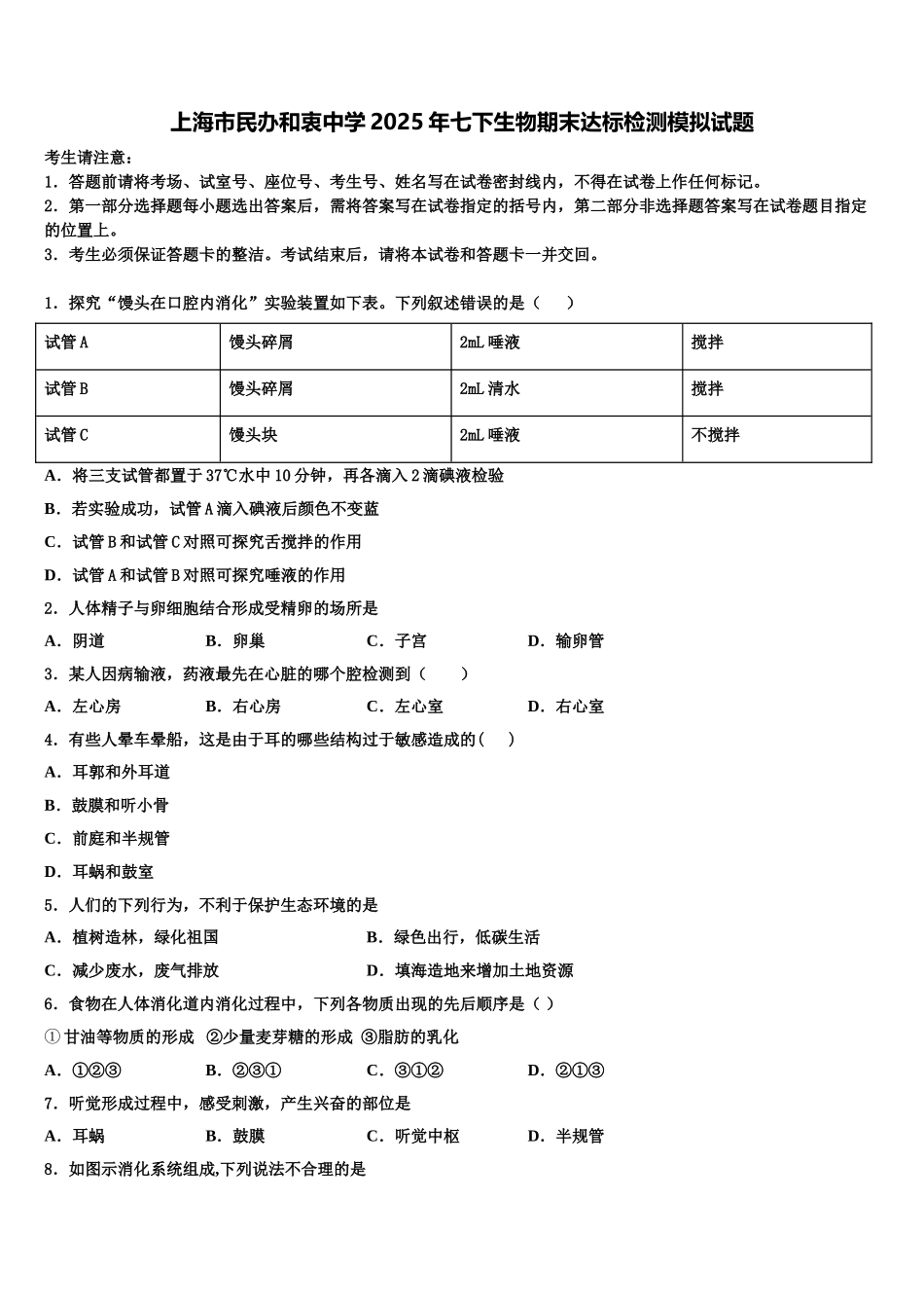 上海市民办和衷中学2025年七下生物期末达标检测模拟试题含解析_第1页